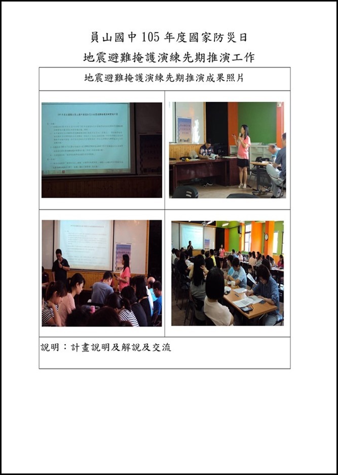 Microsoft Word - 105地震掩護演練先期工作會議成果照片