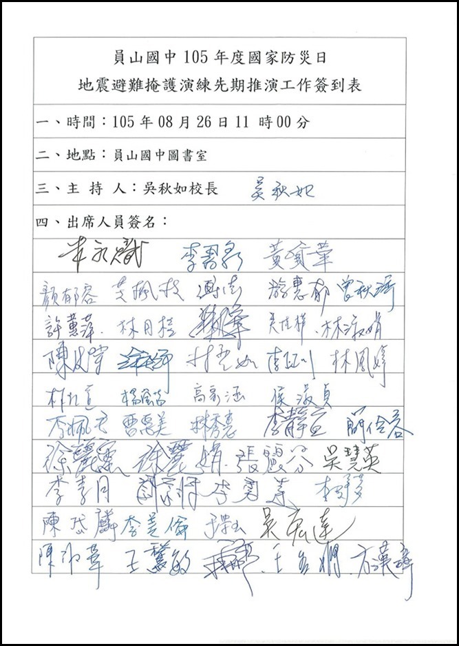 105地震避難掩護演練先期會議簽到簽名檔.pdf