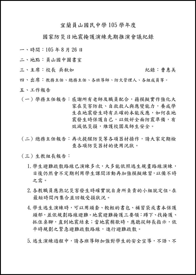 Microsoft Word - 1050826地震掩護演練先期工作會議紀錄