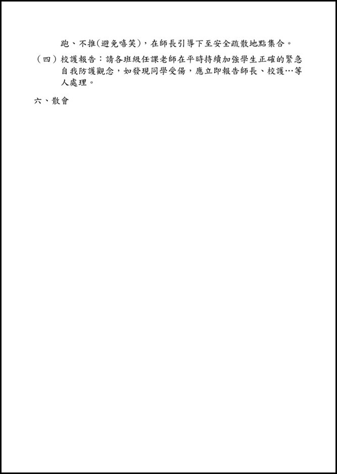 Microsoft Word - 1050826地震掩護演練先期工作會議紀錄0001