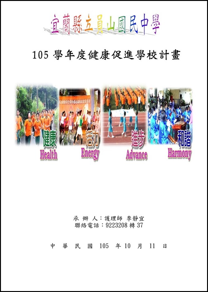 Microsoft Word - 宜蘭縣立員山國民中學105學年度健康促進學校計畫1051011