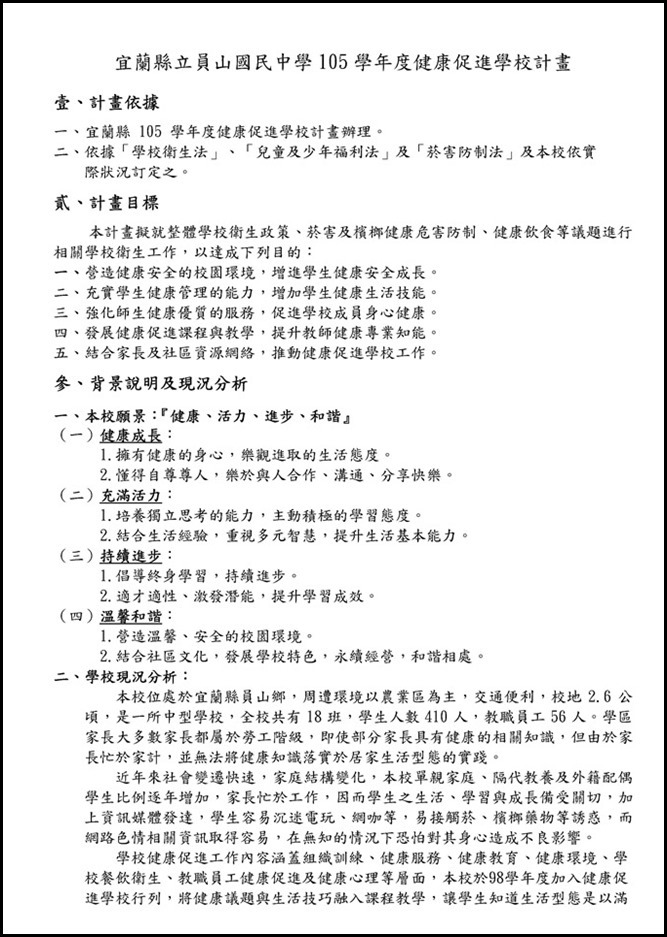 Microsoft Word - 宜蘭縣立員山國民中學105學年度健康促進學校計畫10510110001