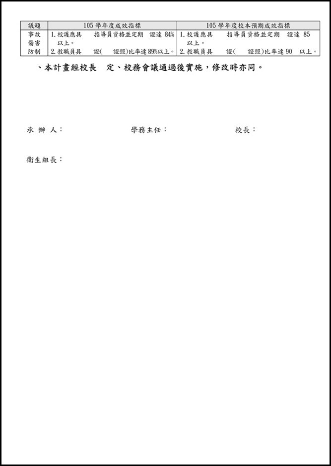 Microsoft Word - 宜蘭縣立員山國民中學105學年度健康促進學校計畫105101100012