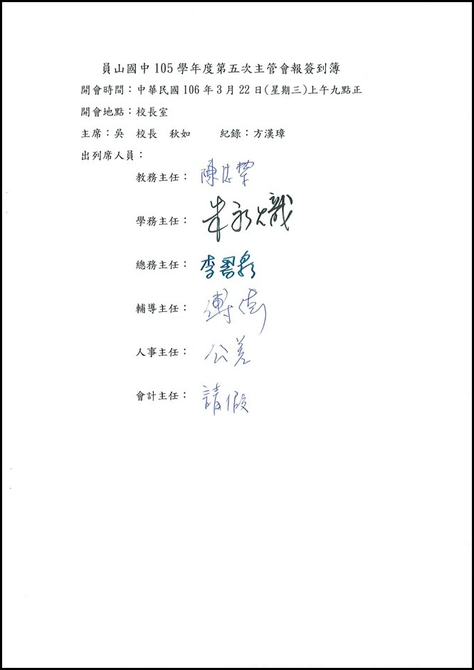 105學年度第五次主管會報會議紀錄11