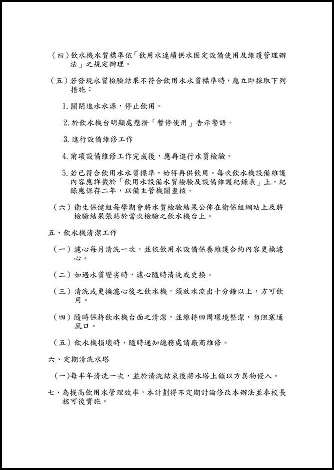 Microsoft Word - 員中飲用水及飲水機管理要點0001