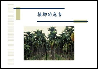 Microsoft PowerPoint - 菸‧檳榔危害防制宣導1050914 [相容模式]00014