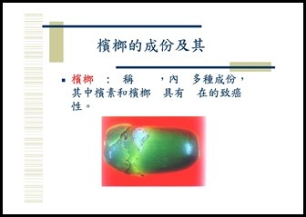 Microsoft PowerPoint - 菸‧檳榔危害防制宣導1050914 [相容模式]00017