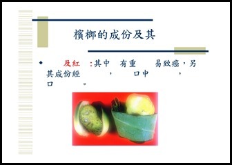 Microsoft PowerPoint - 菸‧檳榔危害防制宣導1050914 [相容模式]00019