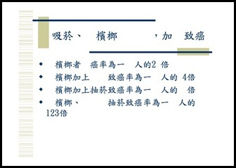 Microsoft PowerPoint - 菸‧檳榔危害防制宣導1050914 [相容模式]00022