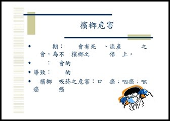 Microsoft PowerPoint - 菸‧檳榔危害防制宣導1050914 [相容模式]00023