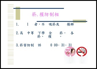 Microsoft PowerPoint - 菸‧檳榔危害防制宣導1050914 [相容模式]00024