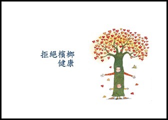 Microsoft PowerPoint - 菸‧檳榔危害防制宣導1050914 [相容模式]00025