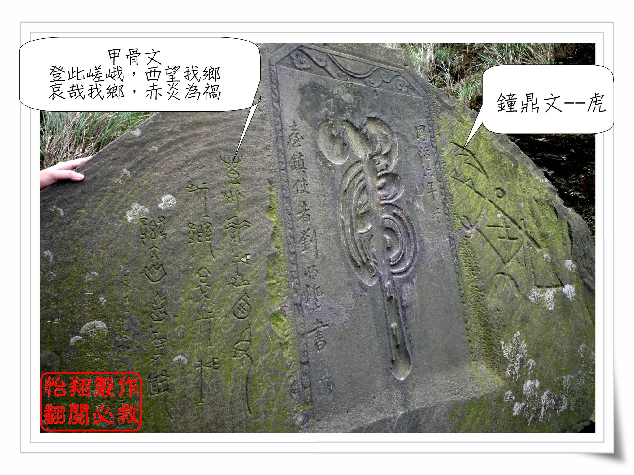 虎字碑.JPG