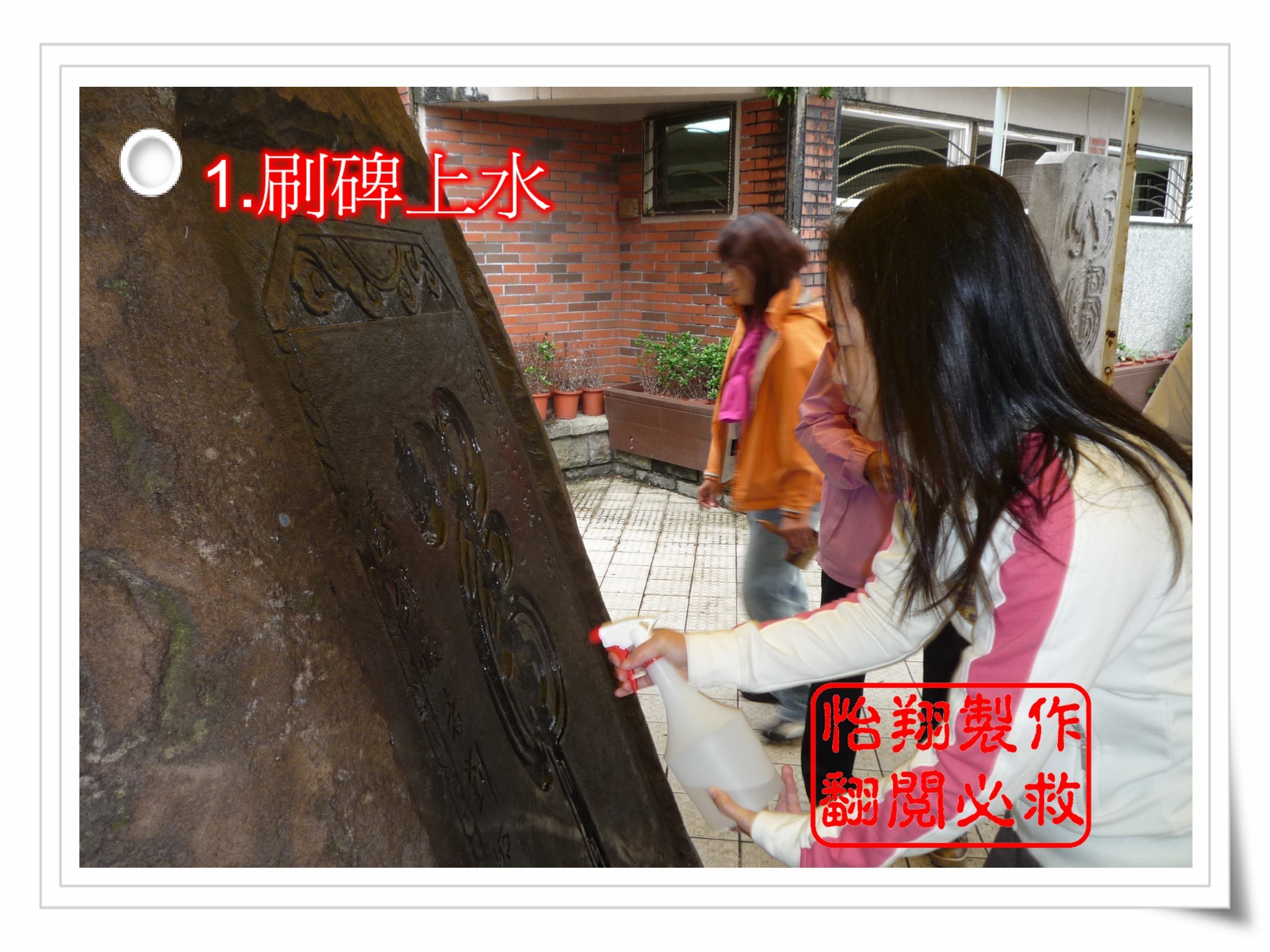 1.刷碑上水.jpg