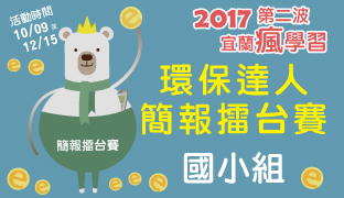 2017瘋學習第二波-簡報擂台賽3環保達人國小.jpg