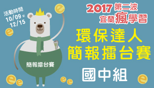 2017瘋學習第二波-簡報擂台賽3環保達人國中.jpg