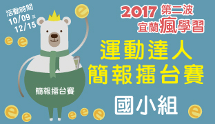 2017瘋學習第二波-簡報擂台賽4環保運動國小.jpg