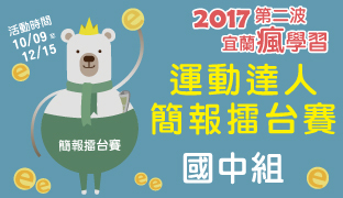 2017瘋學習第二波-簡報擂台賽4環保運動國中.jpg