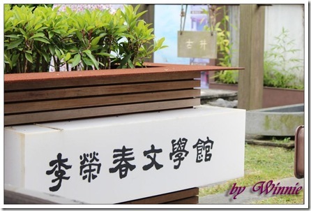 李榮春文學館