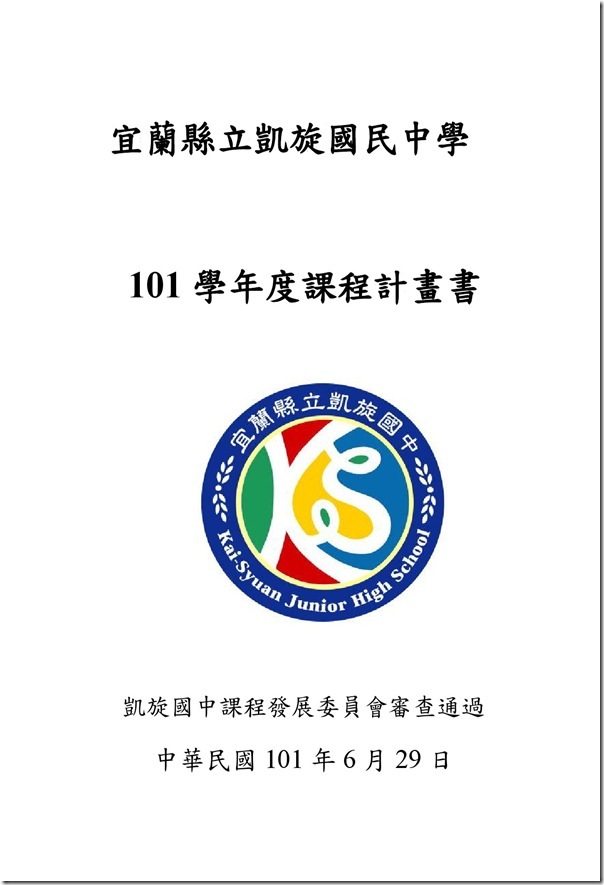 101學年度課程計畫書-1