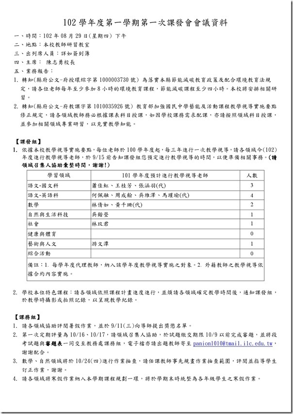 102學年度第一學期課發會會議資料1.docx-1