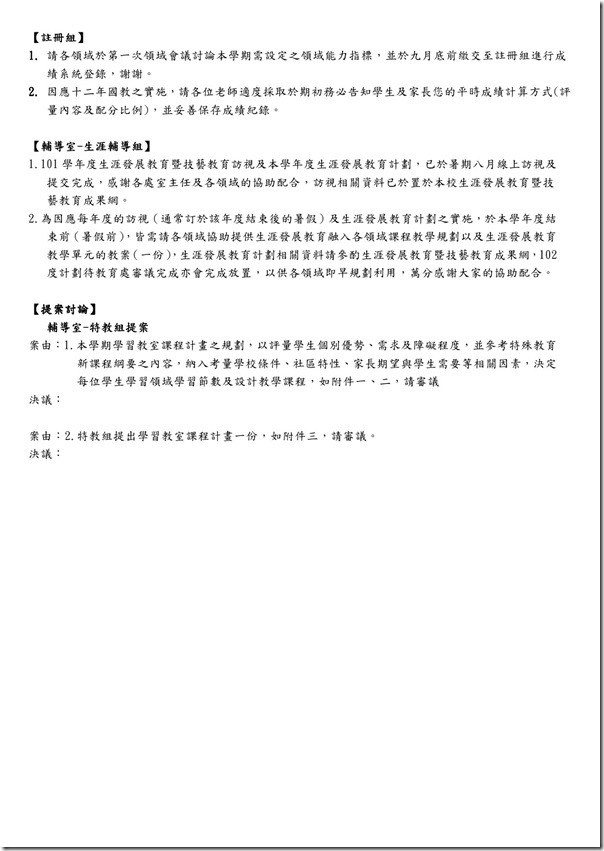 102學年度第一學期課發會會議資料1.docx-2