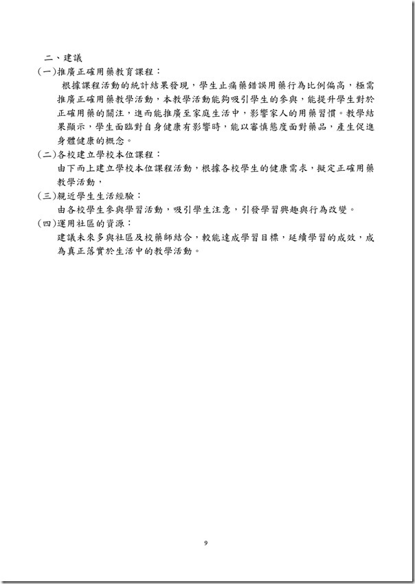 正確用藥教育議題結合教育政策之研究-9