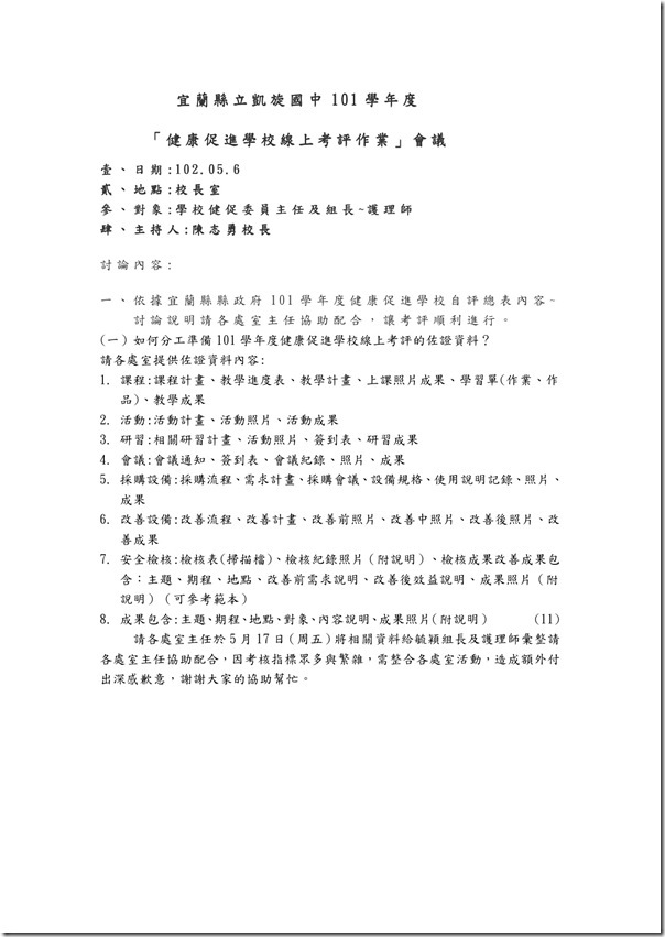 101學年度健康學校縣上考評行前討論會議-1
