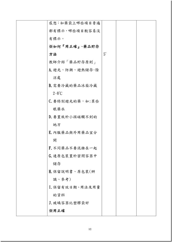 正確用藥教案-12