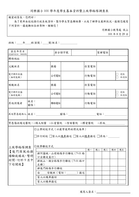 101學年度學生基本資料暨上放學路隊調查表_v2