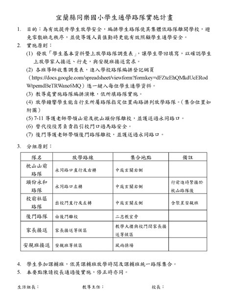 同樂國小學生通學路隊實施計畫