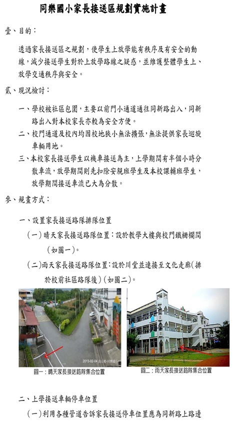 同樂國小家長接送區規劃實施計畫1