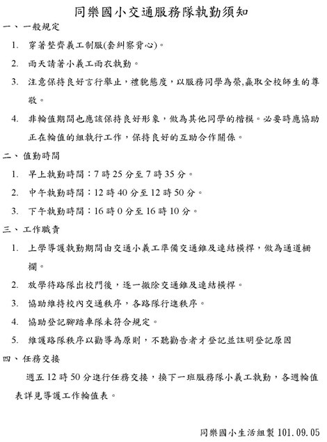 同樂國小交通服務隊執勤須知