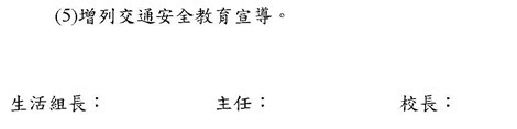 101下期末-同樂國小交通安全教育推動小組會議紀錄1020626_頁面_4