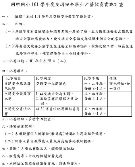 交通安全才藝競賽實施辦法101
