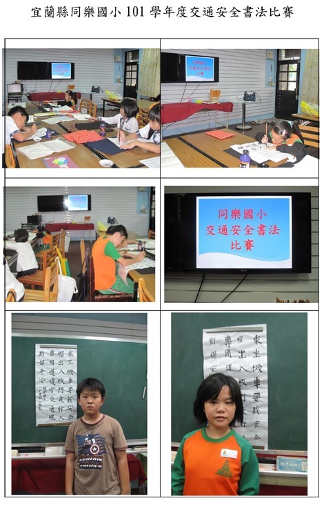 宜蘭縣同樂國小交通安全書法比賽