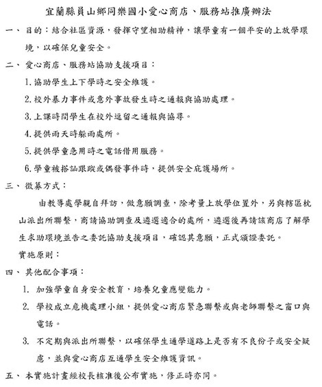 宜蘭縣員山鄉同樂國小愛心商店、服務站推廣辦法