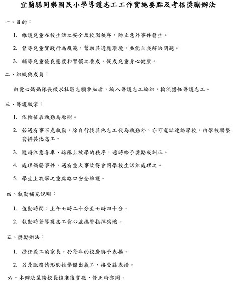 導護志工工作實施要點及考核獎勵辦法