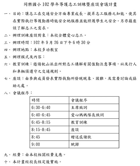 同樂國小102學年導護志工訓練暨座談會議計畫