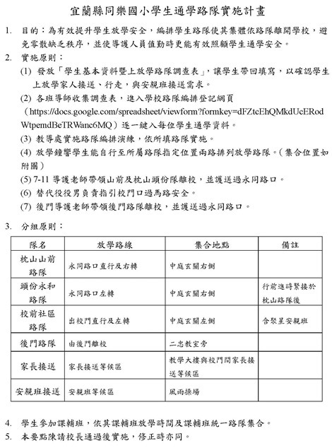 同樂國小學生通學路隊實施計畫