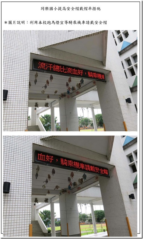 同樂國小提高安全帽戴帽率措施-跑馬燈