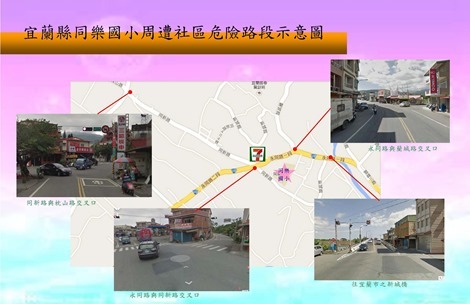 宜蘭縣同樂國小周遭社區危險路口示意圖
