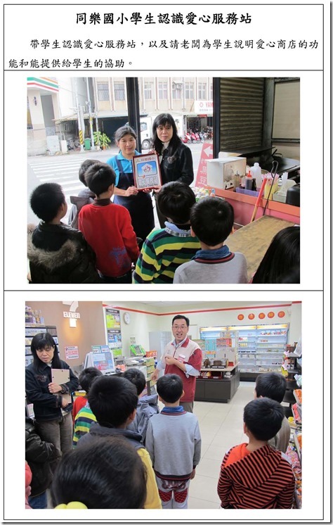 同樂國小學生認識愛心服務站