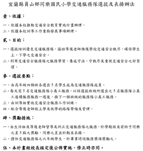 同樂國民小學交通服務隊選拔及表揚辦法