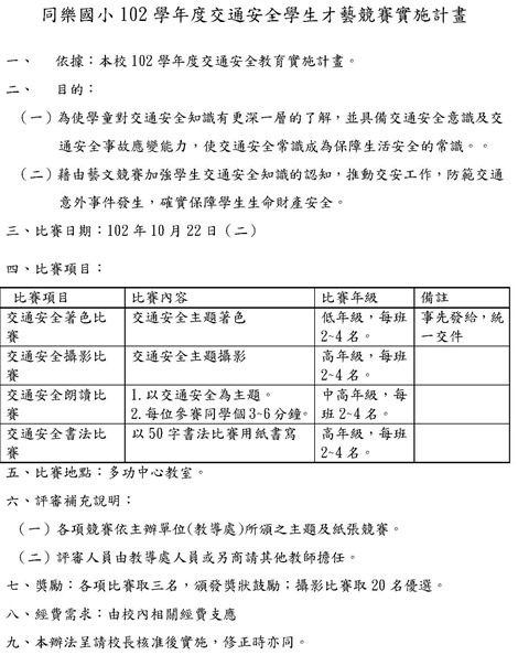 交通安全才藝競賽實施辦法102
