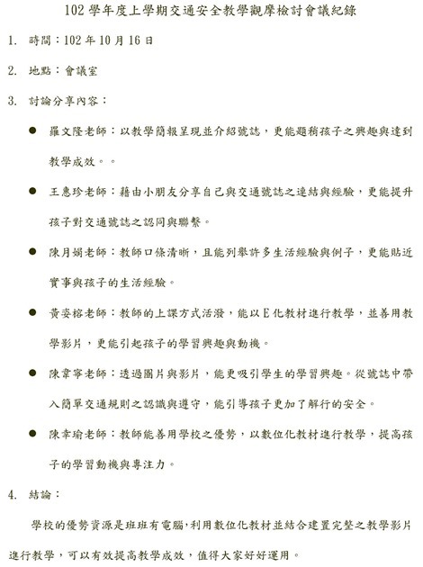 102學年度上學期交通安全教學觀摩檢討