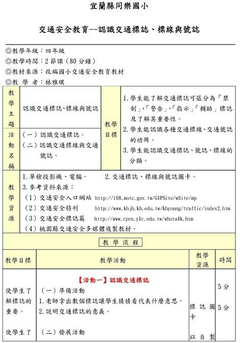 交通安全四年級教案--林雅琪_頁面_1