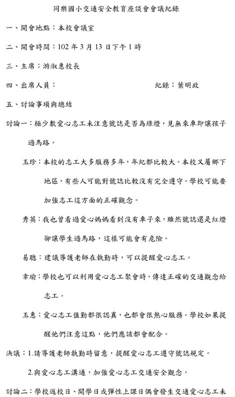 同樂國小交通安全教育座談會會議紀錄1020313_頁面_1
