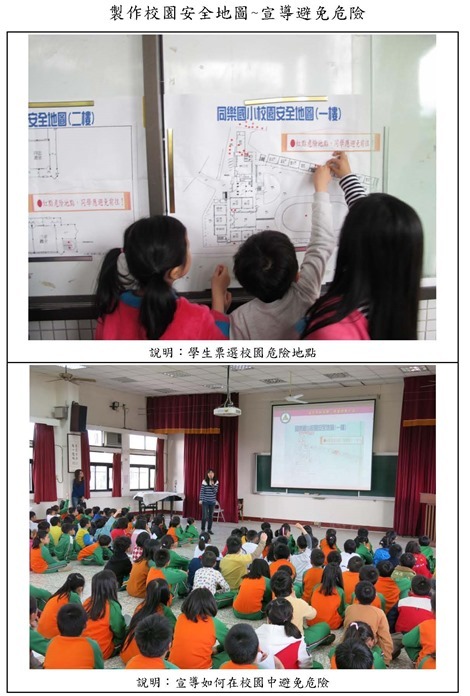 校園安全地圖