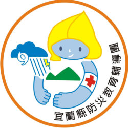 宜蘭縣公私立幼兒園防災教育資源網